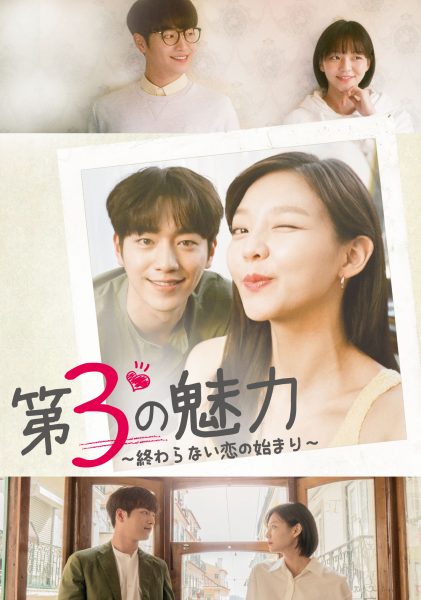 韓国ドラマ「第３の魅力～終わらない恋の始まり～」