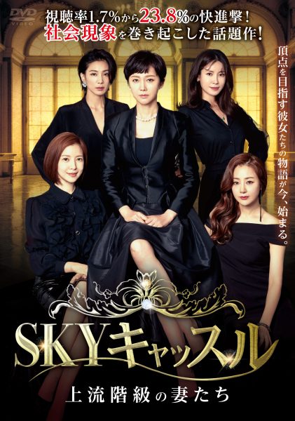 韓国ドラマ「SKYキャッスル ～上流階級の妻たち～」