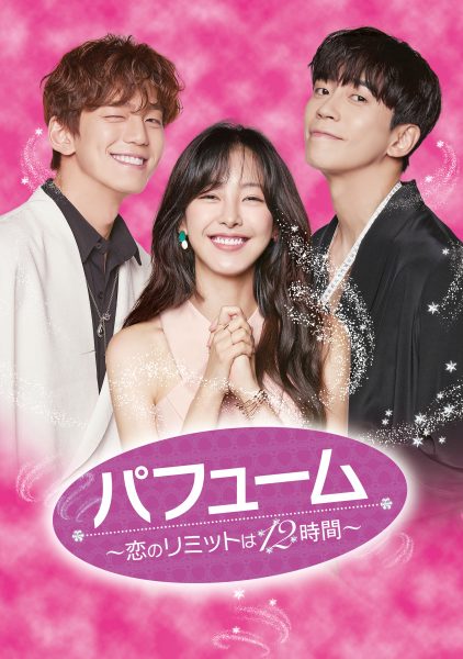 韓国ドラマ「パフューム ～恋のリミットは12時間～」