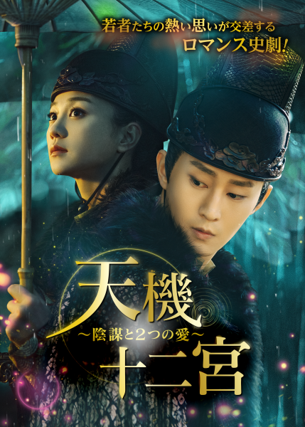 中国時代劇ドラマ「天機十二宮〜陰謀と2つの愛」