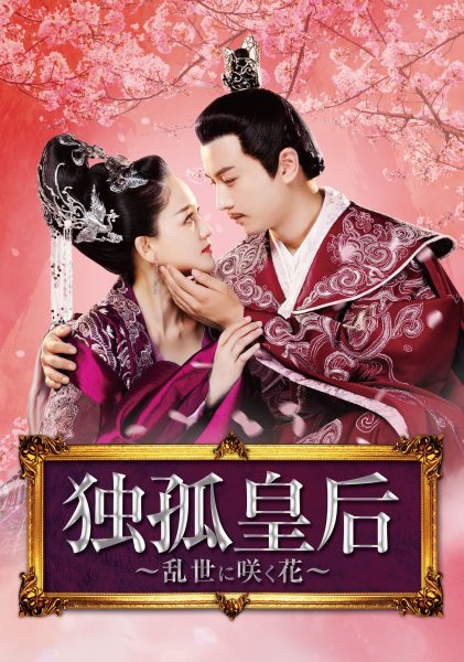 中国時代劇ドラマ「独孤皇后 ～乱世に咲く花～」