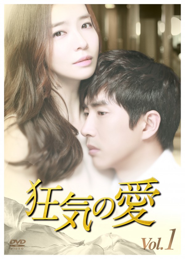 韓国ドラマ「狂気の愛」配給開始